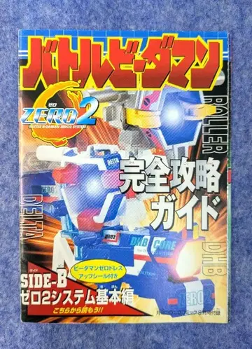 배틀비다맨 제로2 완전 공략 가이드 씰 미사용 책자