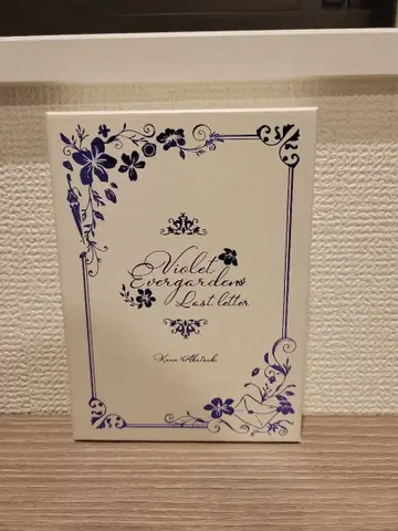 바이올렛 에버가든 ~라스트 레터~