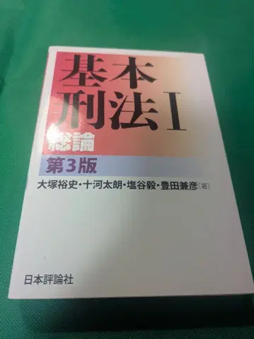 기본 형법 I 총론 제3판