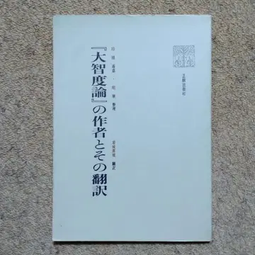 [대지도론]의 저자와 그 번역