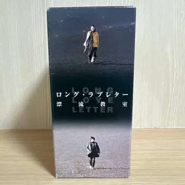 롱 러브레터 표류교실 DVD 세트