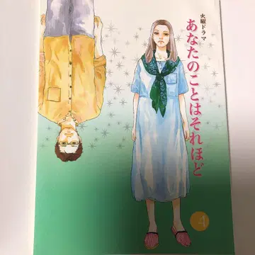 당신을 그것만큼 제4화 대본