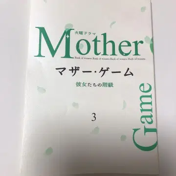 마더 게임 ~그녀들의 계급~ 제3화 대본