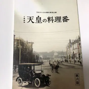 천황의 요리사 제6화 대본