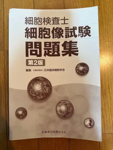 [재단필] 세포검사사 세포상시험 문제집 제2판