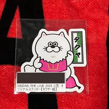 초특급 타쿠야 EBiDAN THE LIVE 에비라이 스티커