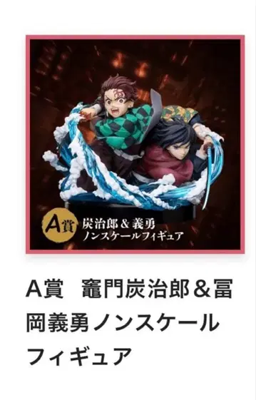 귀멸의 칼날 애니플렉스 복권 A상 탄지로 & 기유