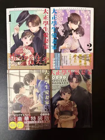 다이쇼 학생 애처가 1권~3권 3권 특장판 특전 포함