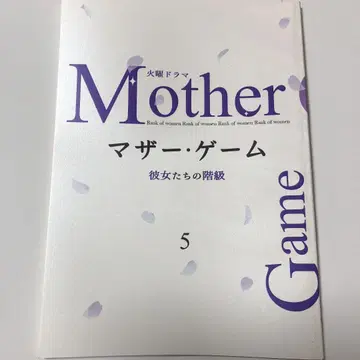 마더 게임 ~그녀들의 계급~ 제5화 대본