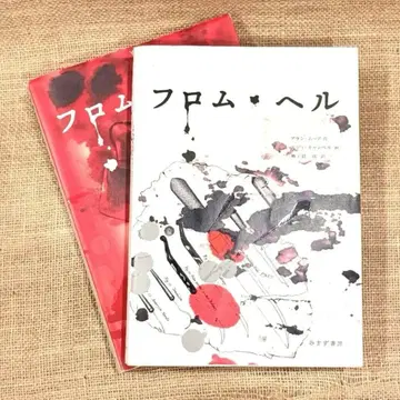 From Hell 상 하 전 2권 세트