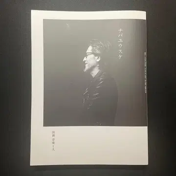 별책 음악과 사람 치바 유스케