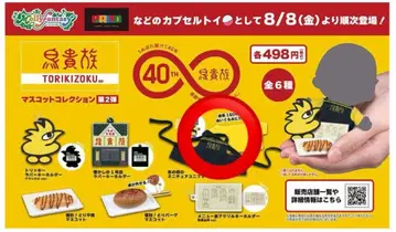 토리키조쿠 마스코트 컬렉션 40주년 기념 가챠 토리키조쿠