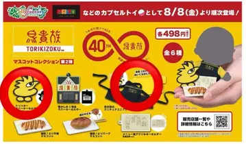 토리키조쿠 마스코트 컬렉션 40주년 기념 가챠 토리키조쿠