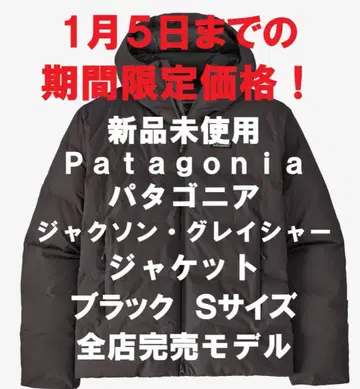 [새상품] 파타고니아 잭슨 글레이셔 자켓 블랙 S사이즈