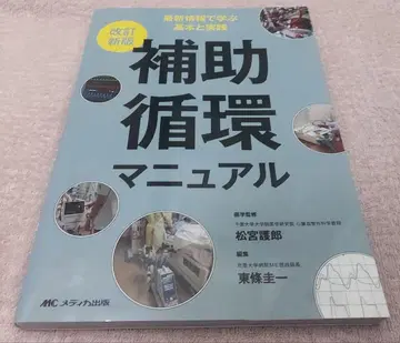 개정 신판 보조 순환 매뉴얼 : 최신 정보로 배우는 기본과 실천