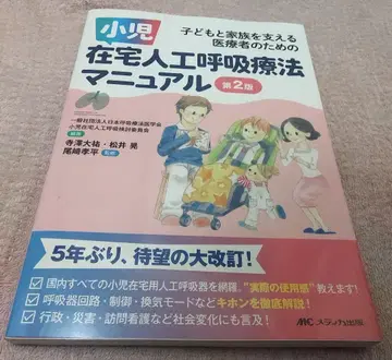 소아 재택 인공호흡 요법 매뉴얼 제2판