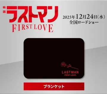 영화 라스트맨 FIRST LOVE 담요