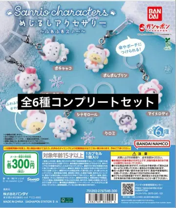 산리오 포근포근 스노우 마커 액세서리 컴플리트 세트