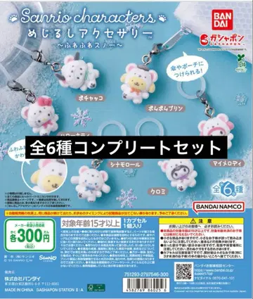 산리오 메지루시 액세서리 포근포근 스노우 컴플리트 세트