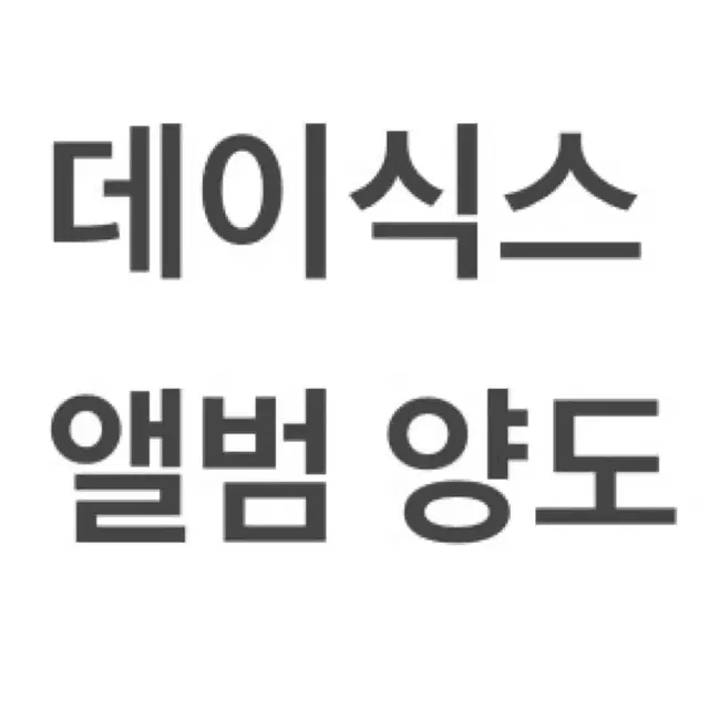 데이식스 개봉 앨범 판매