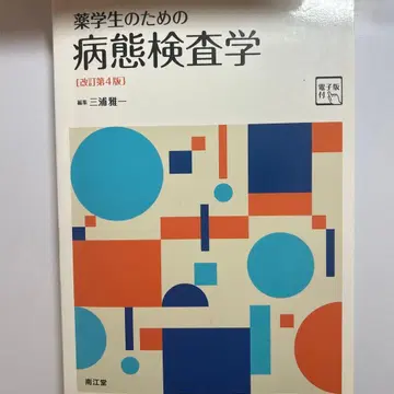 약학도를 위한 병태 검사학 [전자판 포함] (개정 제4판)