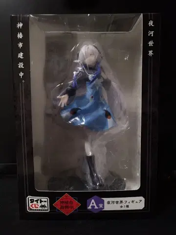 카미츠바키시 건설 중. 다이토 복권 A상 요카 세카이 피규어 J상 세트