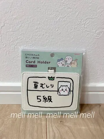 치이카와 (먼작귀) 풀 뽑기 시험 카드 홀더