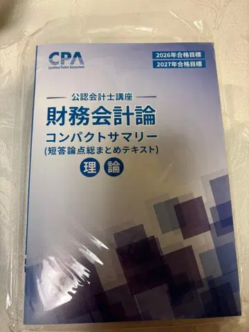 CPA 재무회계론 이론 콘사마 2026/2027년 목표