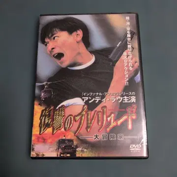 초레어품 복수의 프렐류드 DVD