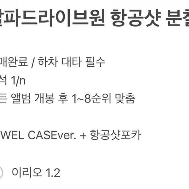 이리오)알디원 데뷔앨범 사웨 항공샷 분철 유포리아