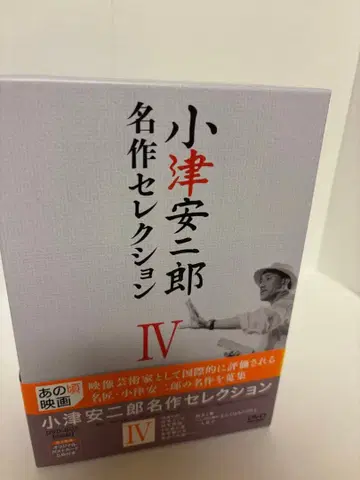 오즈 야스지로 명작 셀렉션 IV