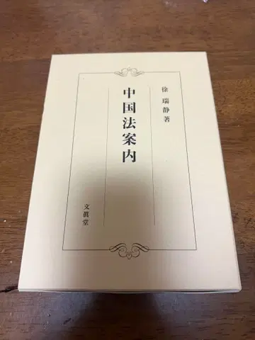 중국 법 안내 서서정 저