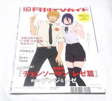 월간 TV 가이드 간사이판 체인소 맨 레제편 엽서 백커버