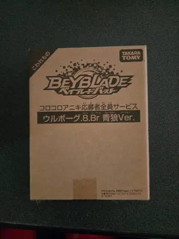 베이블레이드 코로코로 아니키 한정판 우르보그.8.Br