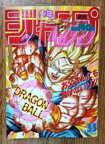 주간 소년 점프 1993년 제33호 표지 드래곤볼