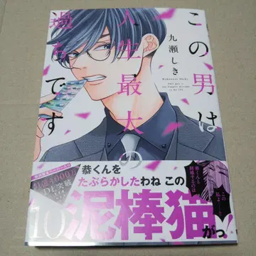 [ 사인 도서 ] 이 남자는 인생 최대의 실수입니다 10