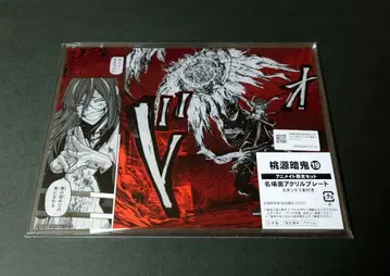 복숭아 원암귀 19권 애니메이트 한정 세트용 명장면 아크릴 플레이트