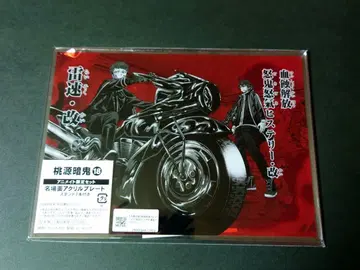 도겐안귀 18권 애니메이트 한정 세트용 명장면 아크릴 플레이트