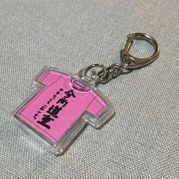 미치시게 사유미 지금도 미치시게/새삼 통중 T셔츠 키링