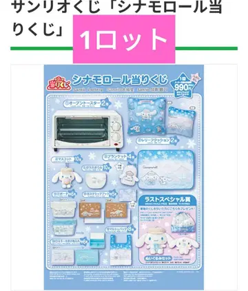 산리오 시나몬 롤 제일복권 운수복권 훼미리마트 토스터