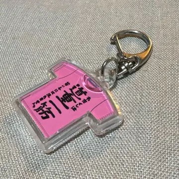 미치시게 사유미 통중일편 T셔츠 키링