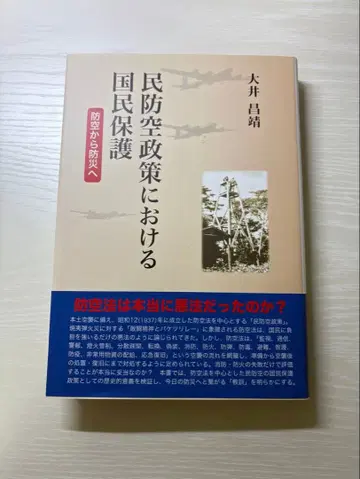 민방공 정책에서의 국민 보호 안전 보장 서적