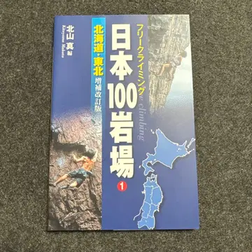 일본 100 암반 : 프리 클라이밍 1 (홋카이도 도호쿠)