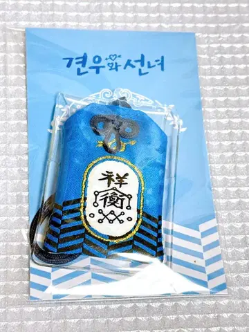 무녀와 견우 사랑의 부적 파랑