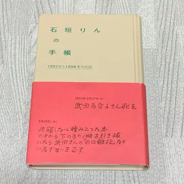 [서적] 이시가키 린의 수첩 1957년부터 1998년까지의 일기