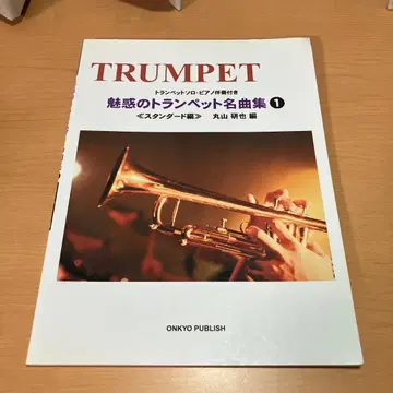 매혹의 트럼펫 명곡집 1 (스탠다드 편) 트럼펫 솔로 피아노 반주 포함