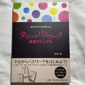 당신의 인생을 바꾸는 타로 패스워크 실천 매뉴얼