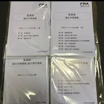 최신 2026 CPA 감사론 마츠모토 레쥬메 논문 대책 강의 전권