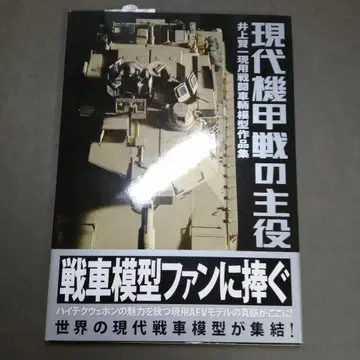 현대 기갑전의 주역 이노우에 켄이치