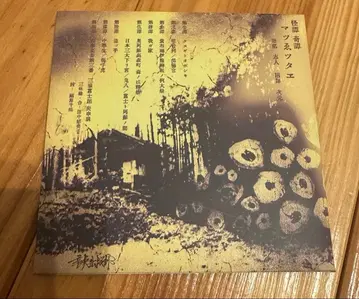 시진 차원 괴담기담 [마츠에츠타에] CD